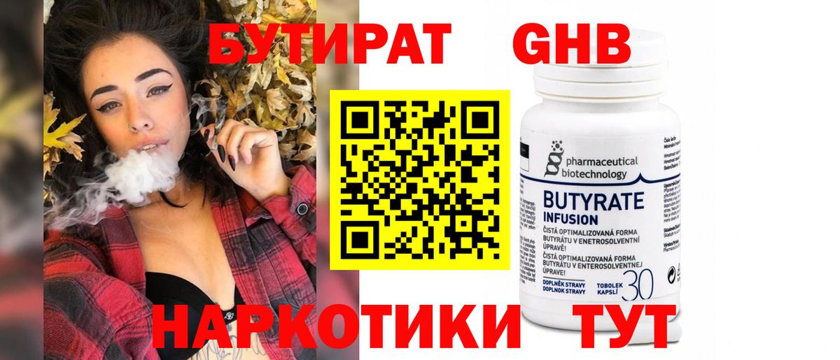 БУТИРАТ Butirat Бугульма